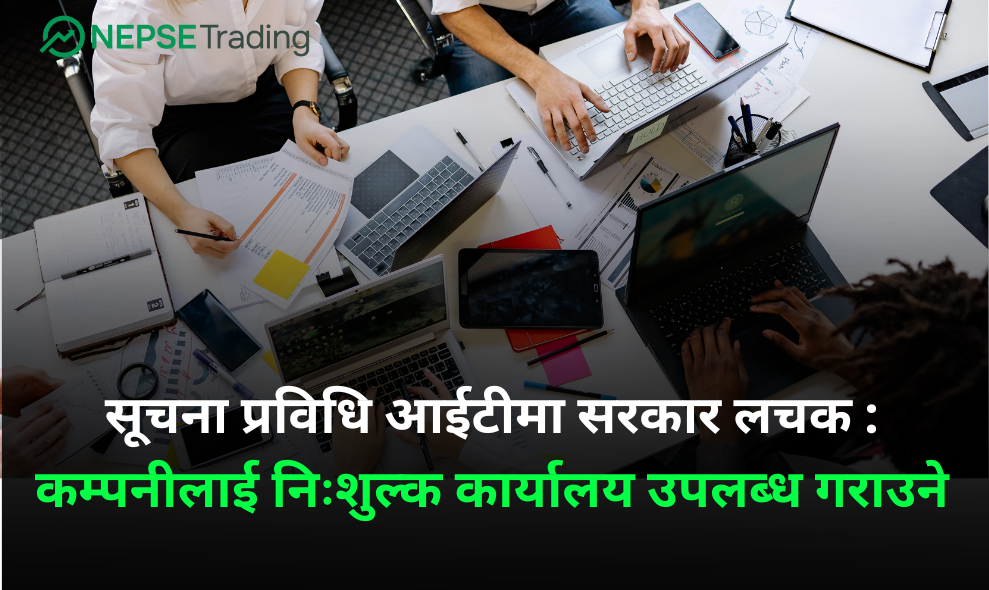 सूचना प्रविधि आईटीमा सरकार लचक : कम्पनीलाई निःशुल्क कार्यालय उपलब्ध गराउने