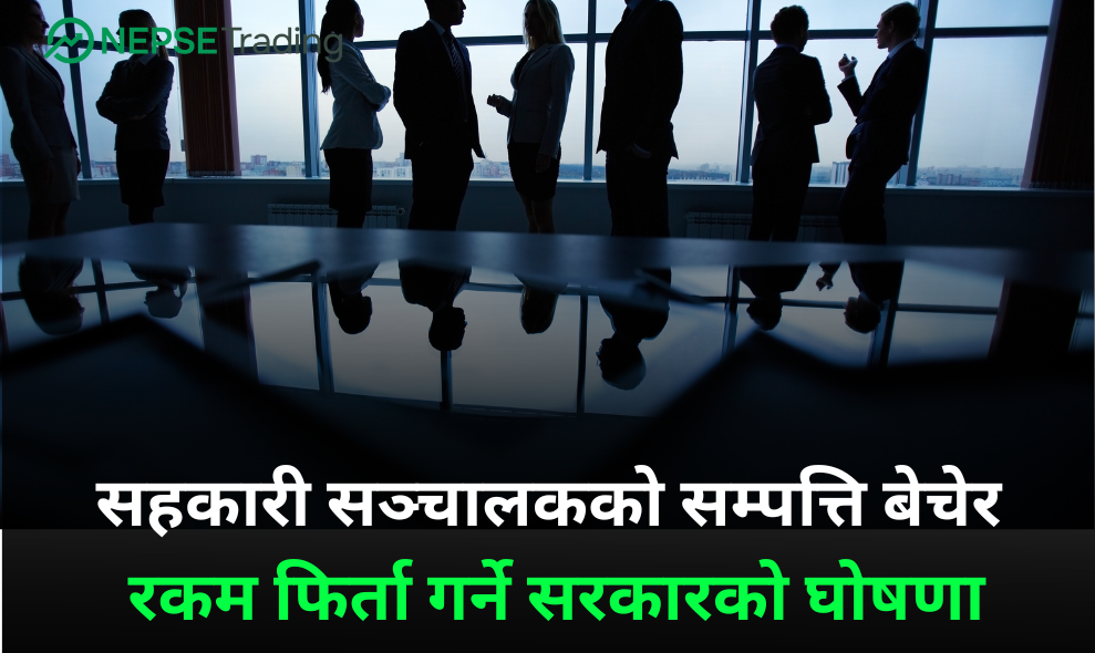 सहकारी सञ्चालकको सम्पत्ति बेचेर बचतकर्ताको रकम फिर्ता गर्ने सरकारको घोषणा